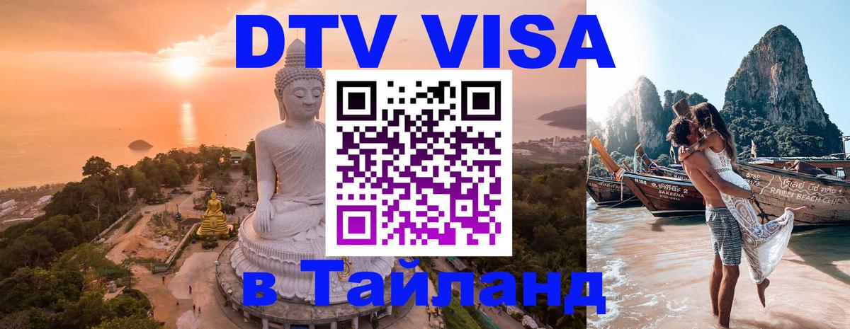Сколько стоит виза DTV в Тайланд 