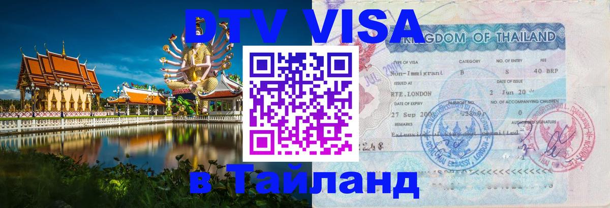 DTV Visa Тайланд купить Нальчик 