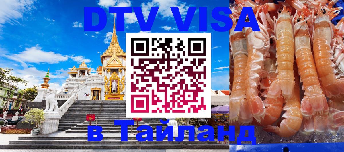 Цены на DTV визу в Таиланд — пакеты услуг, достаточно даже паспорта - Нальчик  04.10.2025 